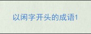 以闲字开头的成语