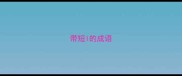 带短l的成语