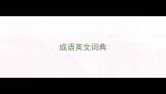 成语英文词典