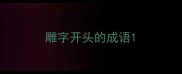 雕字开头的成语
