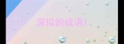 深似的成语