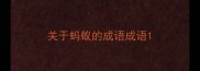 关于蚂蚁的成语成语