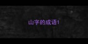 山字的成语
