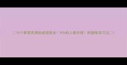 10个最易混淆的成语接龙90的人都会错附趣味学习法