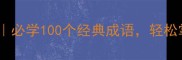 上上笑成语趣味必学100个经典成语轻松掌握社交聊天金句