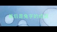 最后是兔字的成语