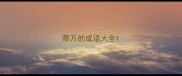 带万的成语大全