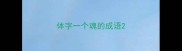 体字一个魂的成语