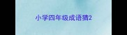 小学四年级成语猜