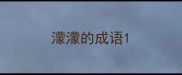 濛濛的成语