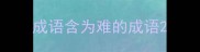 成语含为难的成语