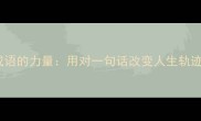 成语的力量用对一句话改变人生轨迹