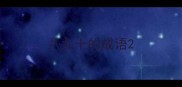 八九十的成语