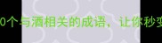 碎酒不弃这10个与酒相关的成语让你秒变酒桌文化达人