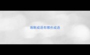 难断成语有哪些成语