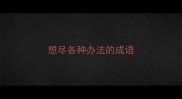 想尽各种办法的成语