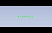 用从字组一个成语