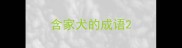 含家犬的成语
