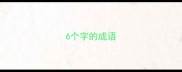 6个字的成语
