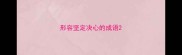 形容坚定决心的成语