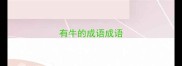 有牛的成语成语
