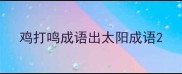 鸡打鸣成语出太阳成语