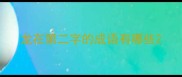 龙在第二字的成语有哪些