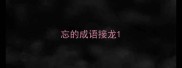 忘的成语接龙