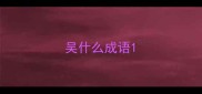 吴什么成语