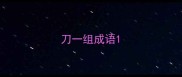 刀一组成语
