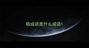 砺成语是什么成语