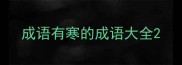 成语有寒的成语大全