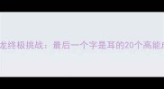 成语接龙终极挑战最后一个字是耳的20个高能成语