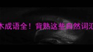 植物成语合集50个草木成语全背熟这些自然词汇作文秒变高分范文