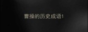 曹操的历史成语
