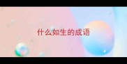 什么如生的成语
