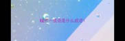 瞳打一成语是什么成语