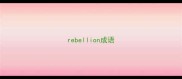 rebellion成语