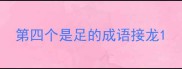 第四个是足的成语接龙