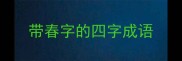 带春字的四字成语