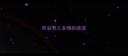 形容男人多情的成语