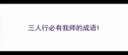 三人行必有我师的成语