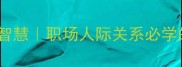公在其次的智慧职场人际关系必学的成语法则
