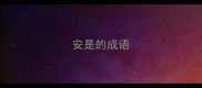 安是的成语