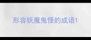 形容妖魔鬼怪的成语