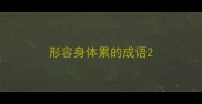 形容身体累的成语