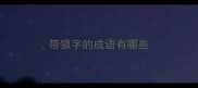 带狼字的成语有哪些