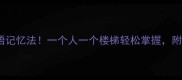 30个必学成语记忆法一个人一个楼梯轻松掌握附免费记忆卡