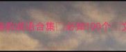 形容夜晚黑暗的成语合集必知100个文学创作灵感库