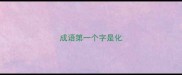 成语第一个字是化